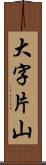 大字片山 Scroll