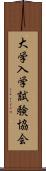 大学入学試験協会 Scroll