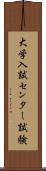 大学入試センター試験 Scroll