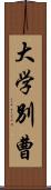 大学別曹 Scroll