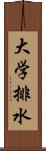 大学排水 Scroll