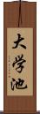 大学池 Scroll