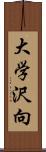 大学沢向 Scroll