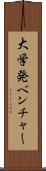大学発ベンチャー Scroll