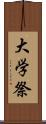 大学祭 Scroll