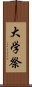 大学祭 Scroll