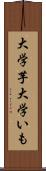 大学芋 Scroll