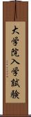 大学院入学試験 Scroll