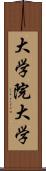 大学院大学 Scroll