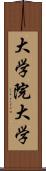 大学院大学 Scroll