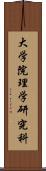 大学院理学研究科 Scroll