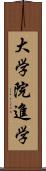 大学院進学 Scroll