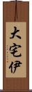 大宅伊 Scroll