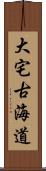 大宅古海道 Scroll