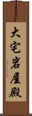 大宅岩屋殿 Scroll