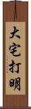 大宅打明 Scroll