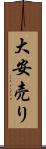 大安売り Scroll