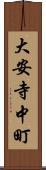大安寺中町 Scroll