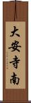 大安寺南 Scroll