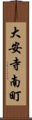大安寺南町 Scroll