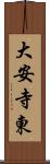 大安寺東 Scroll