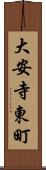 大安寺東町 Scroll