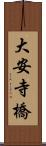 大安寺橋 Scroll