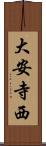 大安寺西 Scroll