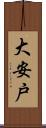 大安戸 Scroll