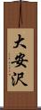 大安沢 Scroll