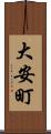 大安町 Scroll