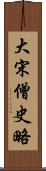 大宋僧史略 Scroll