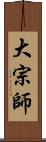 大宗師 Scroll