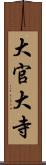 大官大寺 Scroll