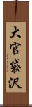 大官袋沢 Scroll
