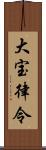 大宝律令 Scroll