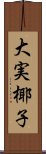 大実椰子 Scroll