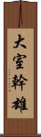 大室幹雄 Scroll