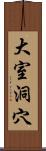 大室洞穴 Scroll