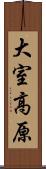 大室高原 Scroll