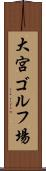 大宮ゴルフ場 Scroll