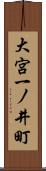 大宮一ノ井町 Scroll