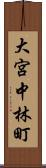 大宮中林町 Scroll