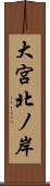 大宮北ノ岸 Scroll