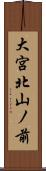 大宮北山ノ前 Scroll