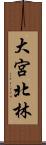 大宮北林 Scroll