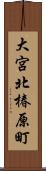 大宮北椿原町 Scroll