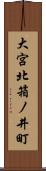 大宮北箱ノ井町 Scroll