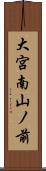 大宮南山ノ前 Scroll