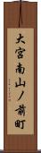 大宮南山ノ前町 Scroll